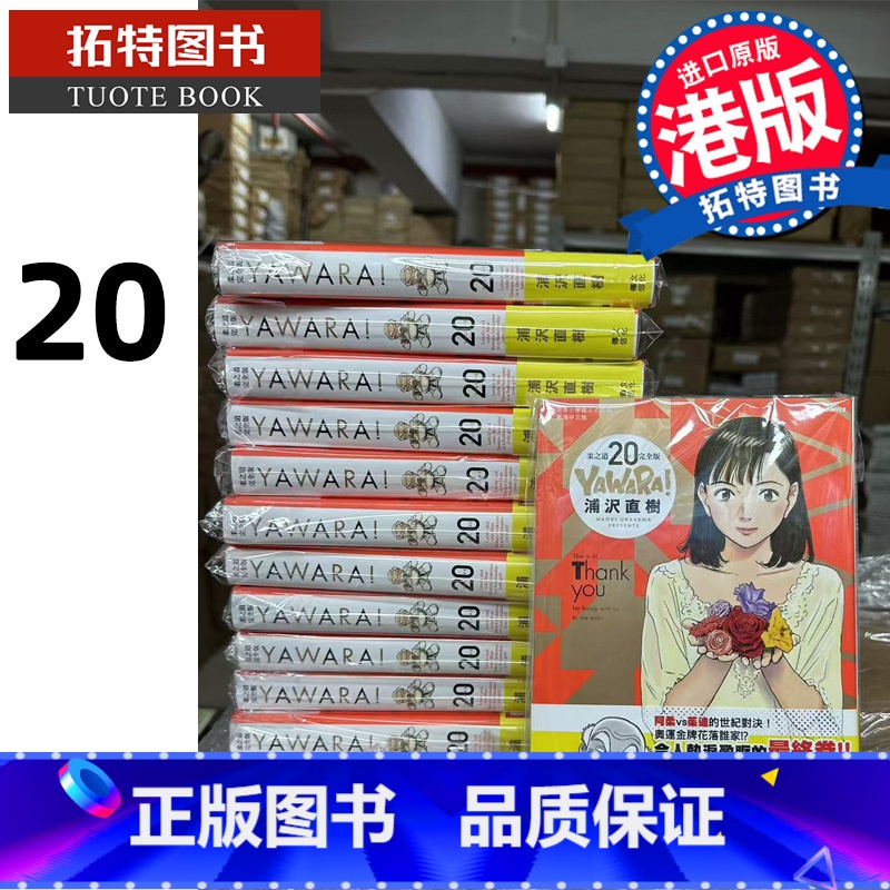 【正版】 漫画书 YAWARA 柔之道 完全版 20 浦泽直树 以柔克刚 文化传信 港版漫画 香港原版 进口原版书