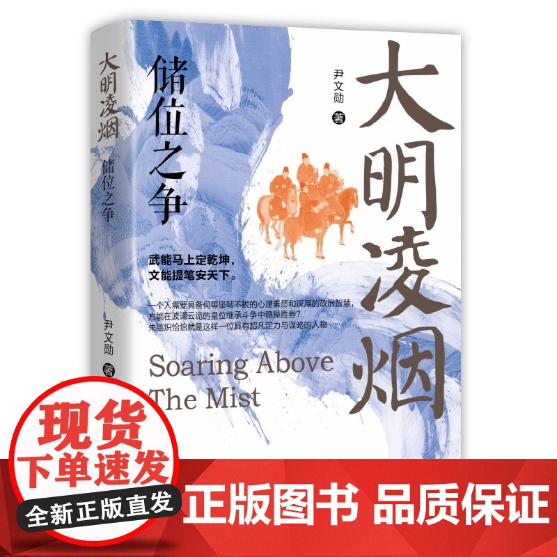 大明凌烟 全4册 虽在位短暂 但遗泽深远 十月帝王 功绩斐然 启仁宣之治 揭晓那段波谲云诡的历史往事 正版书籍高清大图