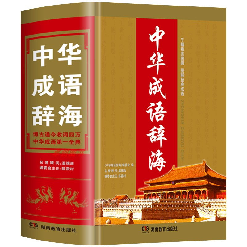 中华成语辞海 [正版]收录40000余条成语词典初中生高中生小学生人教版 中华成语辞海大全万条汉语成语现代常用词典字典积