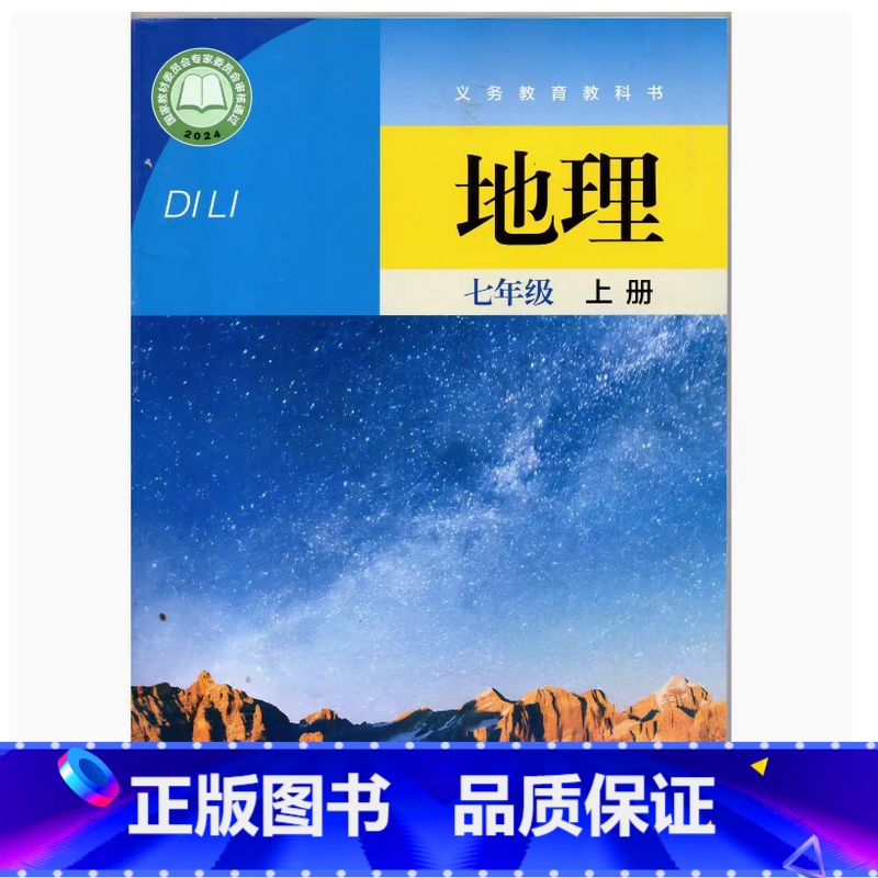 地理 七年级上册 初中通用 [正版]2024审定2024秋晋教版地理七年级上册初一7/七年级上册地理书 主编 林培英 山