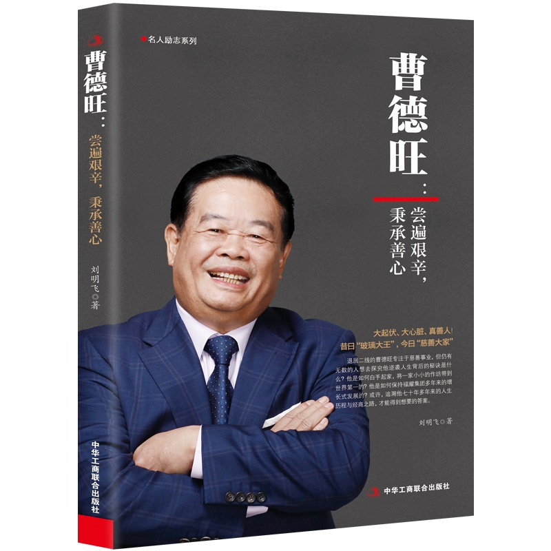 [正版]人物传记《曹德旺 尝遍艰辛 秉承善心》曹德旺的书 企业家自传类书籍富豪名人自传经商之道 名人励志传记书籍马斯克王