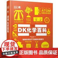 DK化学百科 儿童科普读物书籍化学启蒙读物小学生青少年科普科学启蒙经典童书 儿童百科全书百科知识全彩精装图解学科科普百启