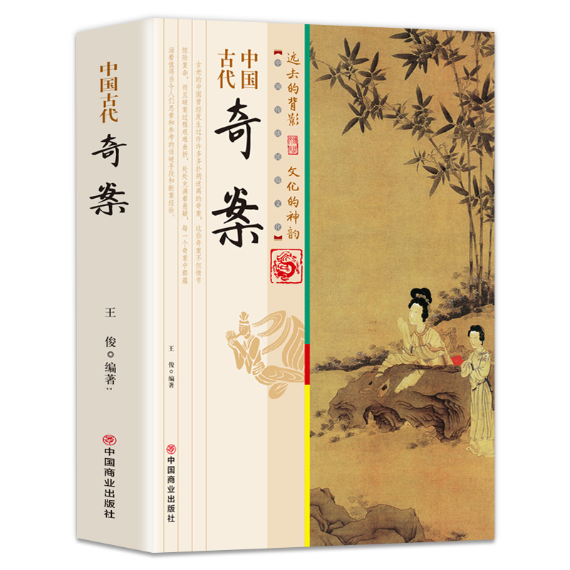 [正版] 中国古代奇案 历史知识普及读物历史上的奇巧谜案发现古人智慧选读探案公案小说系列历史名案奇案中国古典小说文学