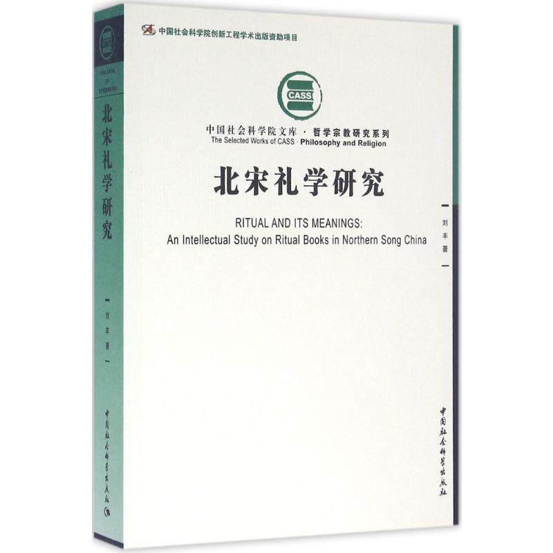 北宋礼学研究