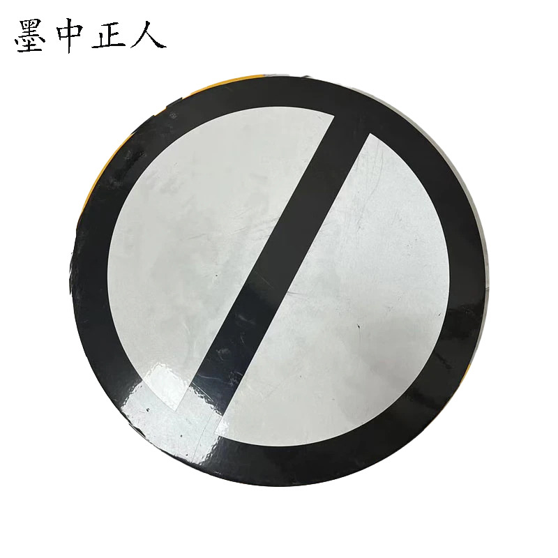 墨中正人减速地点标标志牌400×400mm块高清大图