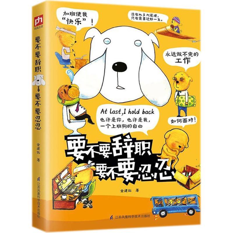 正版新书】要不要辞职 要不要忍忍金建佑9787553789804