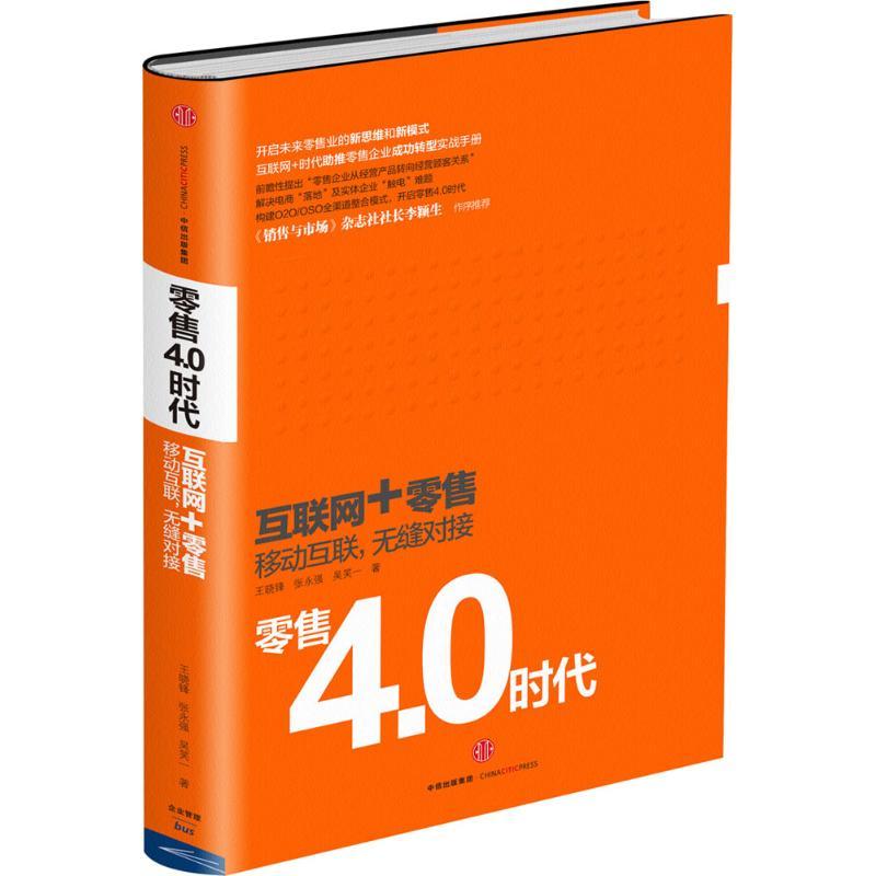正版新书】零售4.0时代王晓锋9787508652078