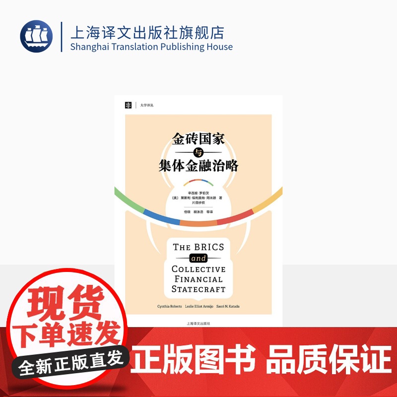 金砖国家与集体金融治略 [美] 辛西娅·罗伯茨等 著 任晓、胡泳浩等 译 大学译从 国际合作 国际金融 上海译文出版社高清大图