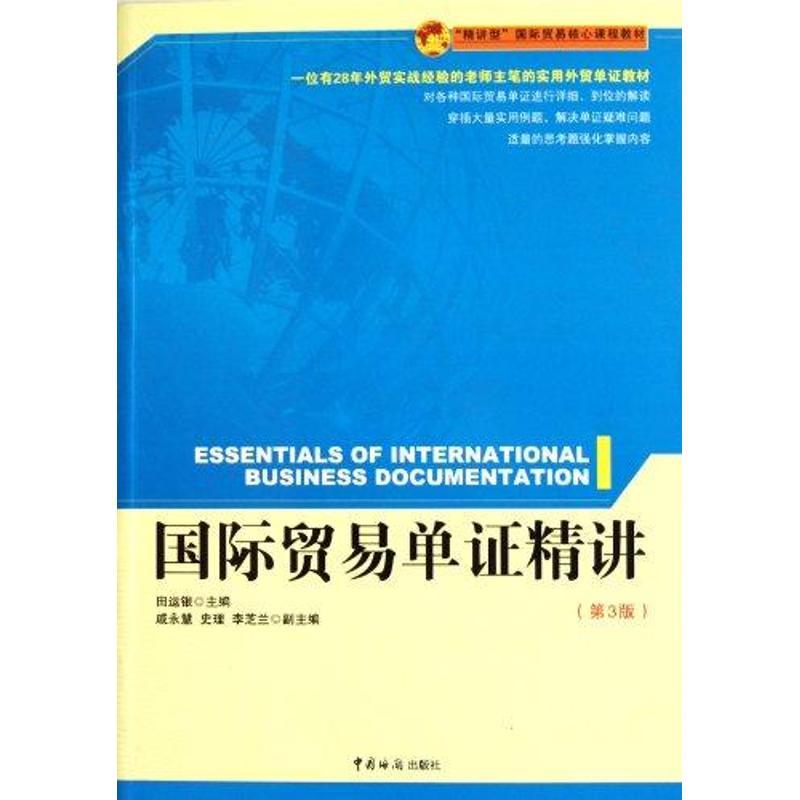正版新书】国际贸易单证精讲(第3版)田运银9787801658524