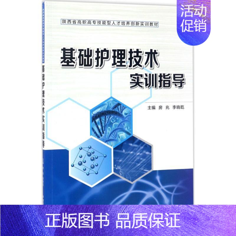 [正版]基础护理技术实训指导 房兆,李晓乾 主编 护理专业知识用书 基础护理学三基护士医学类书籍 西安交通大学出版高清大图