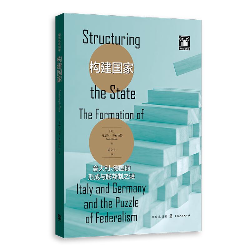 构建国家:意大利、德国的形成与联邦制之谜 [正版]构建国家 意大利德国的形成与联邦制之谜 格致社会科学丹尼尔齐布拉特格致高清大图