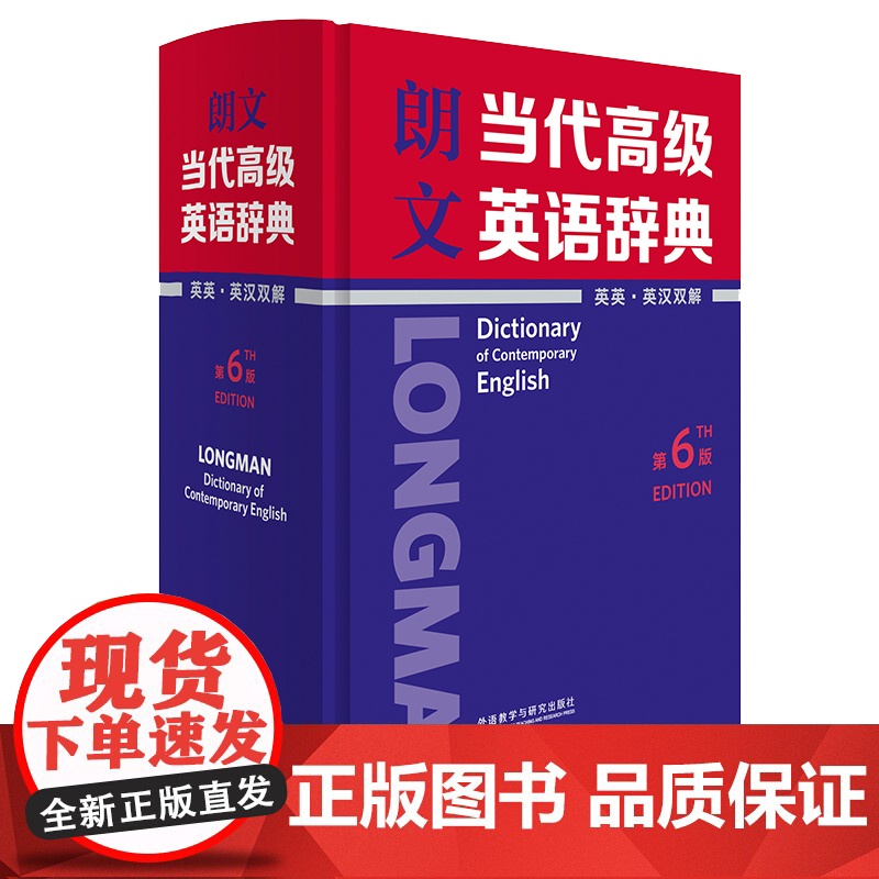 朗文当代高级英语辞典(英英.英汉双解)(第6版)英国培生教育 出版亚洲版工具书 初中高中大学 外研社
