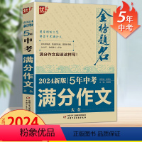 2024新版5年中考满分作文大全 初中通用 [正版]优+金榜题名备考2024新5年中考满分作文大全 中考满分作文全国各省