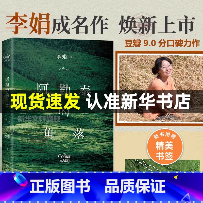 [正版]阿勒泰的角落 李娟 我的阿勒泰 著名作家李娟经典散文集随笔书籍新星出版社书店 文学新疆纪实书籍高清大图