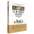 实用职场口才与技巧：与领导沟通的艺术