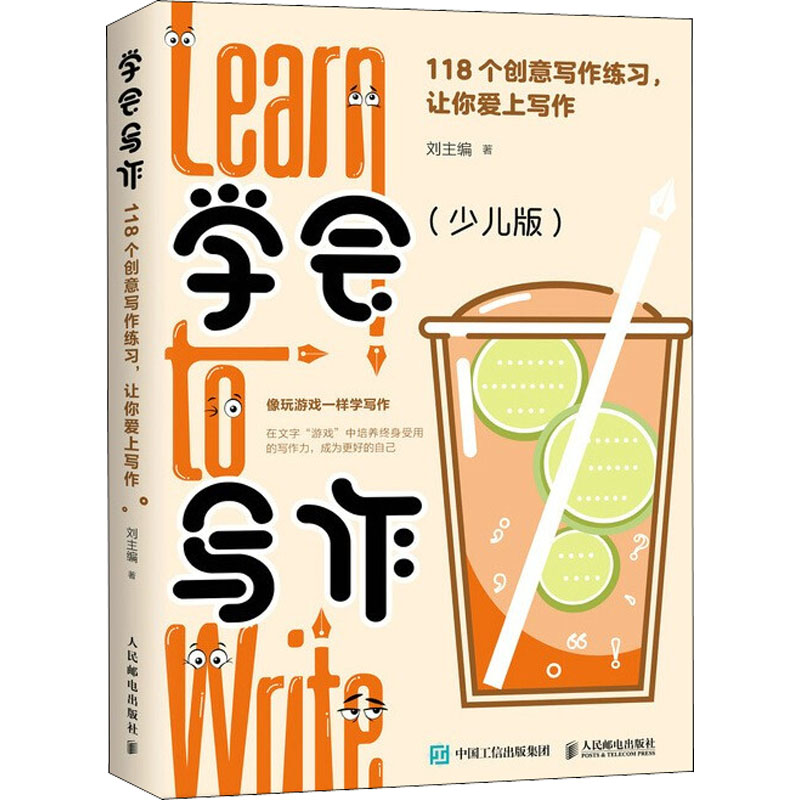 学会写作(少儿版):118个创意写作练习,让你爱上写作