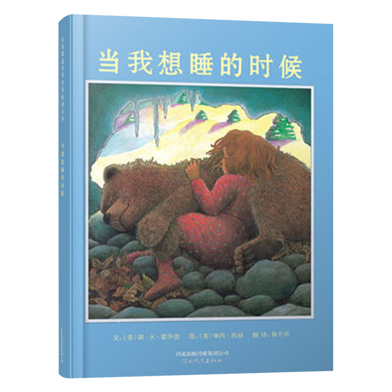 当我想睡的时候 [正版]当我想睡的时候硬壳精装图画书启发绘本2岁以上亲子共读童书高清大图