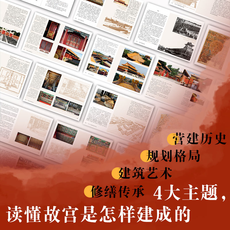 故宫营建六百年(珍藏版) [正版]故宫营建六百年(珍藏版) 晋宏逵著 故宫院长说故宫建筑 斩获多项大奖 建筑史 古建筑高清大图