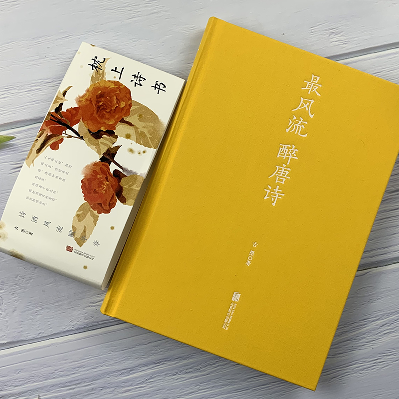 [正版]全4册风流醉唐诗+美是诗经+宋词是一朵情花+是元曲销魂 精装硬壳中国古诗词大会 典藏版散文解读古典文学鉴赏古诗高清大图