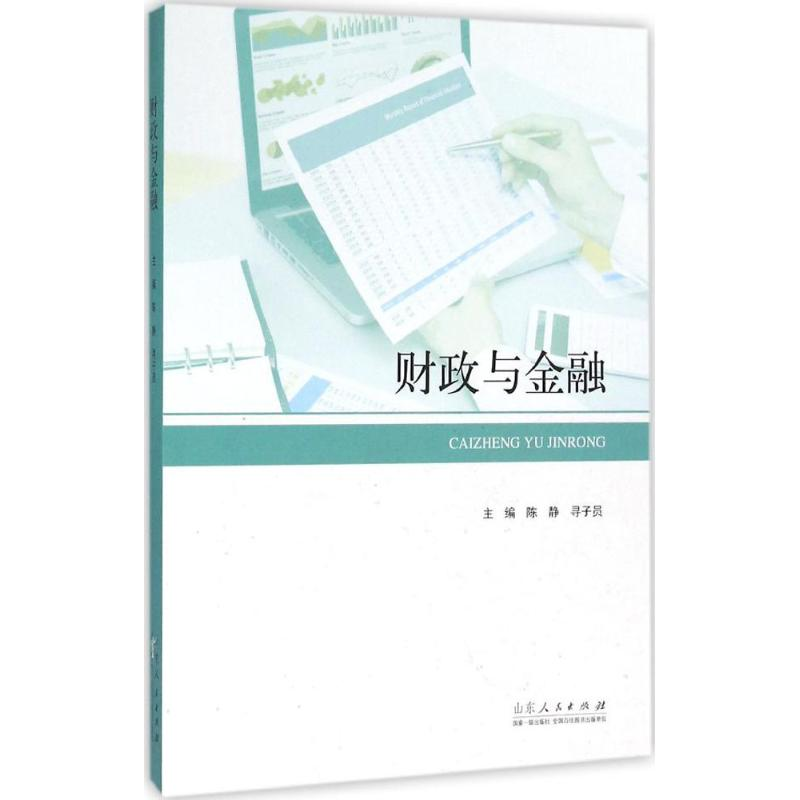 醉染图书财政与金融9787209092852