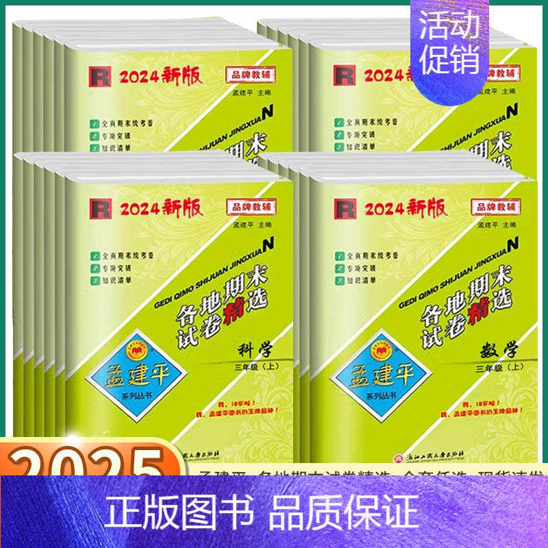 期末卷-语文人教版 一年级上 [正版]2025孟建平小学各地期末一年级二年级三年级四年级五年级六年级上册下册语文数学英语