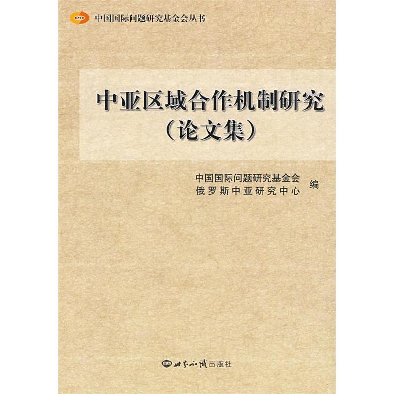 正版新书】中亚区域合作机制研究(论文集)中国国际问题研究基金