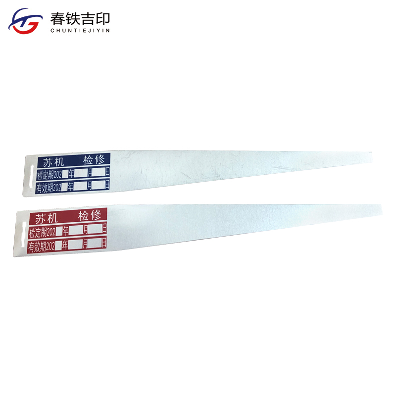 春铁吉印 检修牌 219*28mm 100个 包高清大图