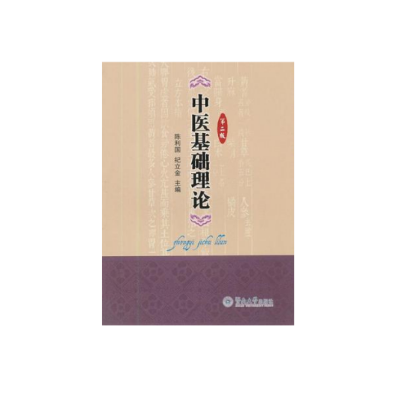 ACE 中医基础理论第2版-陈利国，纪立金主编-广州：暨南大学出版社
