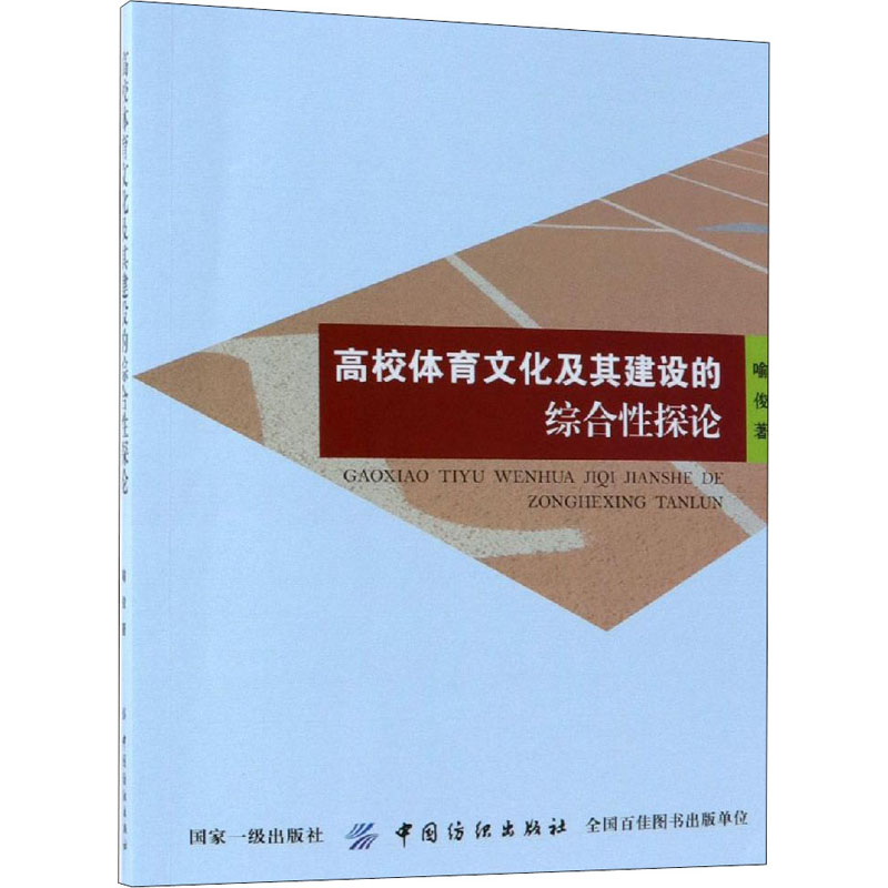 高校体育文化及其建设的综合性探论