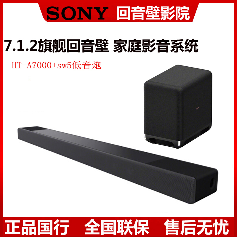 Sony/索尼 HT-A7000+sw5低音炮 家庭影院 杜比全景声回音壁