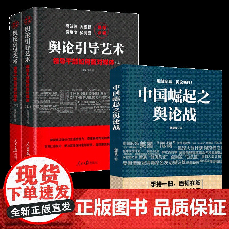 中国崛起之舆论战+舆论引导艺术:领导干部如何面对媒体上下(全3册) 任贤良 著 人民日报出版社高清大图