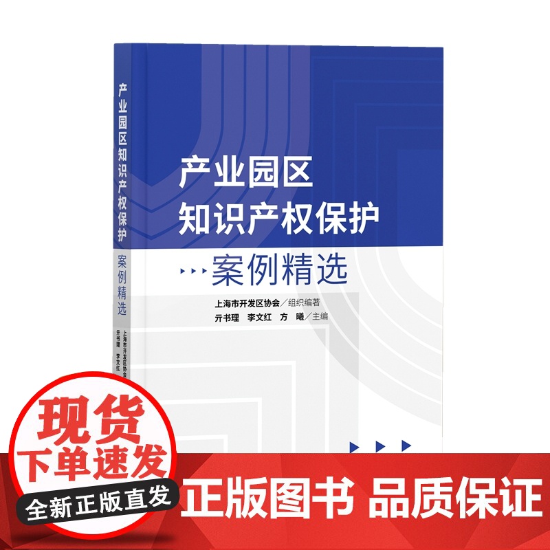 正版 产业园区知识产权保护案例精选 亓书理 李文红 方曦 主编 知识产权出版社 9787513080927高清大图