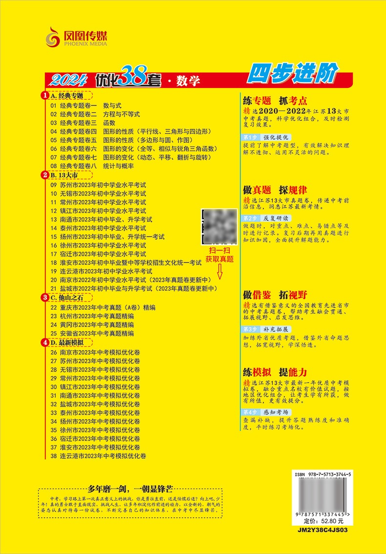 [正版]2024江苏13大市中考试卷与标准模拟优化38套数学 提优版江苏中考专题真题借鉴4合1模拟卷九年级中考模拟总复高清大图