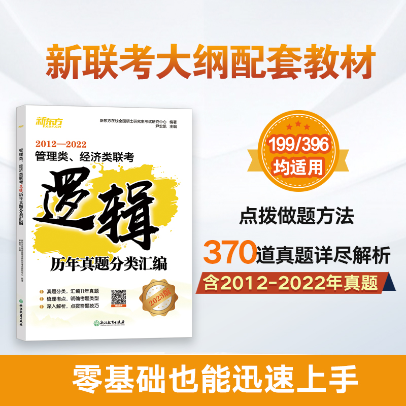 正版新书]新东方 管理类、经济类联考逻辑历年真题分类汇编新东高清大图