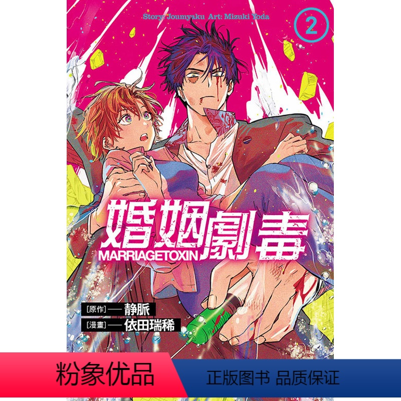 [正版]外图台版漫画婚姻剧毒 2 / 依田 瑞稀 (漫画)/ 东立高清大图
