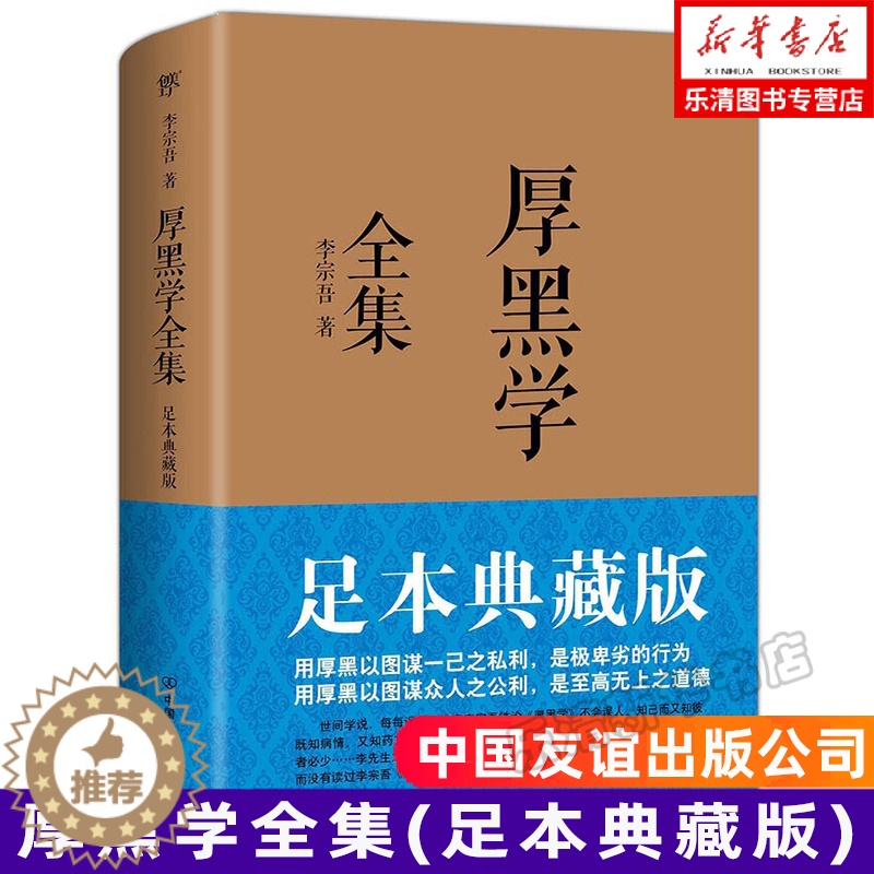 [醉染正版]厚黑学全集(足本典藏版) 李宗吾原著成功学说话办事经商职场 正能量智慧文学励志书籍管理书籍人际关系小说羊皮卷高清大图