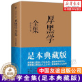 【醉染正版】厚黑学全集(足本典藏版) 李宗吾原著成功学说话办事经商职场 正能量智慧文学励志书籍管理书籍人际关系小说羊皮【
