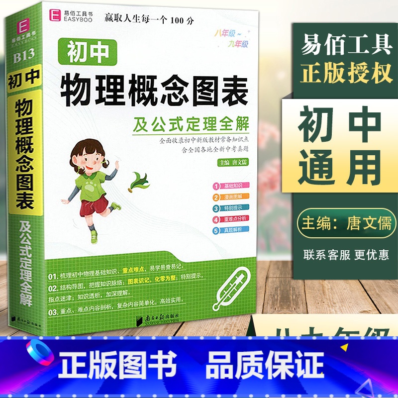 [正版]新版易佰工具书初中物理概念图表及公式定理全解八九年级全通用知识梳理汇总解题方法技巧中考复习资料书高效训练必刷题一高清大图
