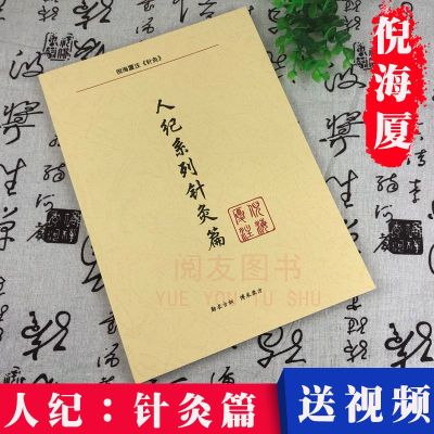 汉唐倪海厦中医书籍人纪系列针灸篇送倪海夏全套原版教学视频 倪海厦著 摘要书评在线阅读 苏宁易购图书
