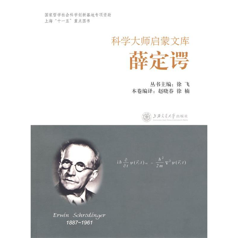 正版新书]科学大师启蒙文库:薛定谔赵晓春 徐楠9787313055880