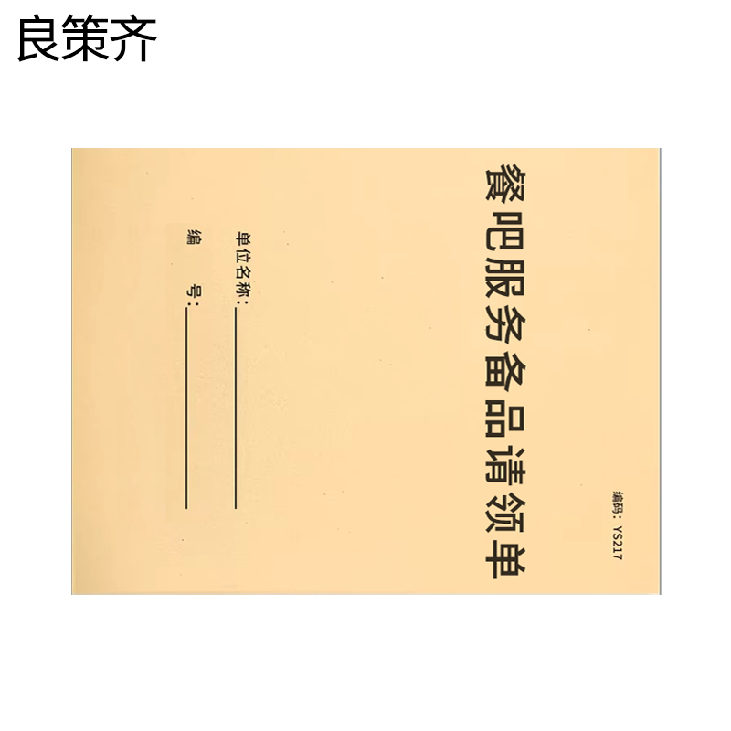 良策齐本册餐吧服务备品请领单145*210mm本高清大图