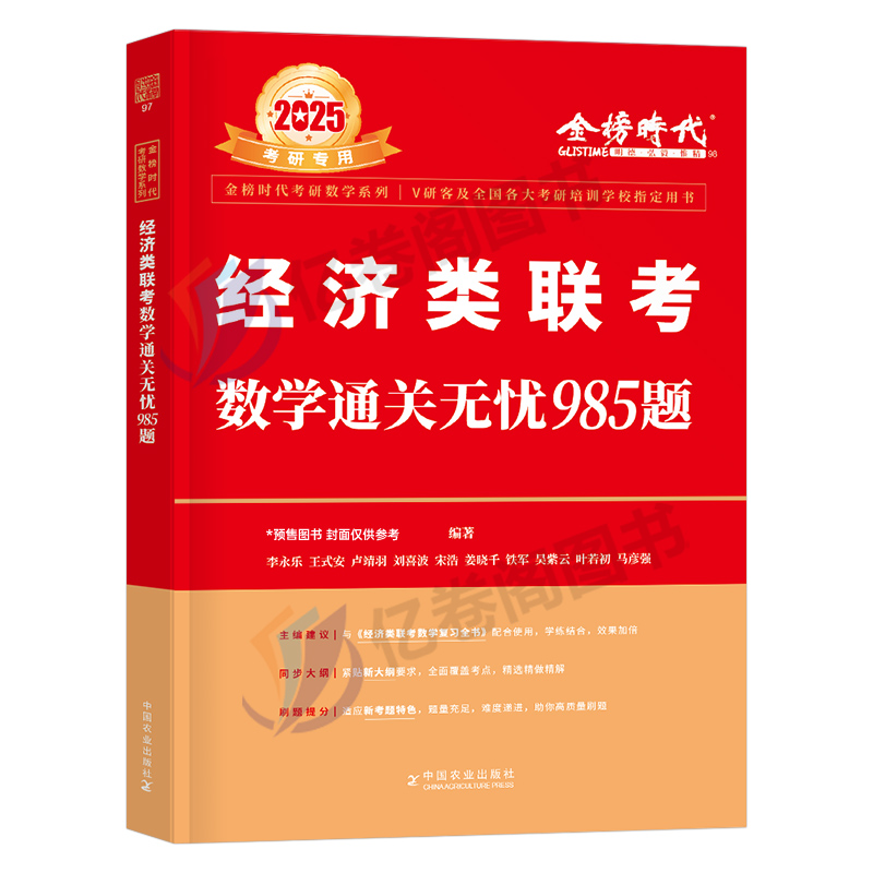 2025李永乐经济类联考数学 [复习全书+985题] [正版]2025年396经济类联考李永乐考研数学复习全书通关无忧9高清大图