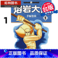 【正版】 漫画书 熔岩大使 1 手冢治虫 东贩 台版漫画 进口原版书 拓特原原
