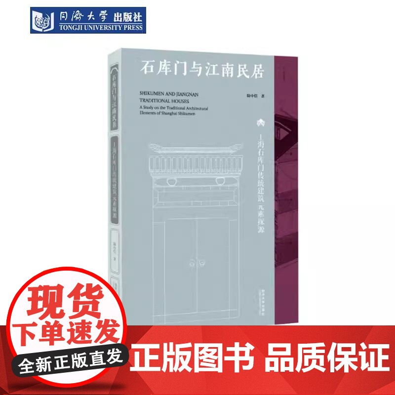 石库门与江南民居——上海石库门传统建筑元素探源 陆中信 上海石库门住宅和江南传统民居的形态和演变有独特的解析同济大学出版高清大图