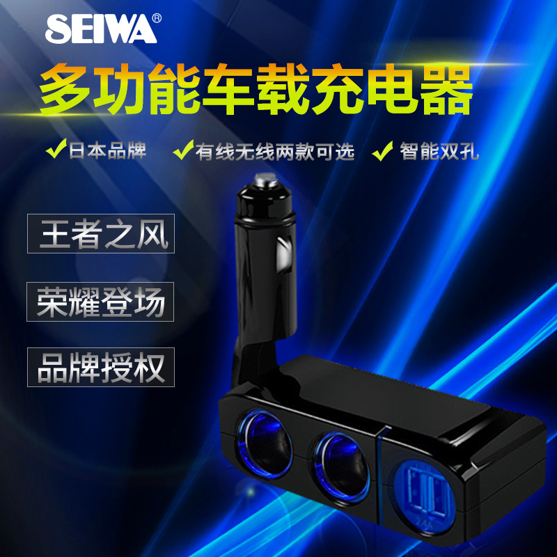 日本seiwa汽车用品 车载充电器 多功能车用USB点烟器一拖二车充插座一拖三 无线款 汽车用品