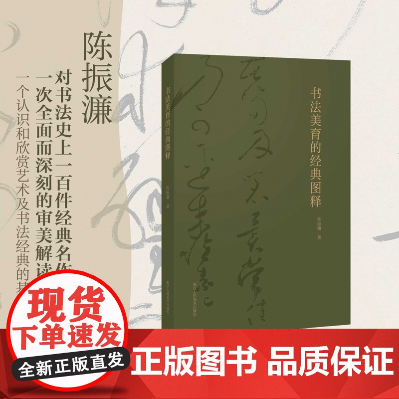 书法美育的经典图释 陈振濂浙江人美高清大图