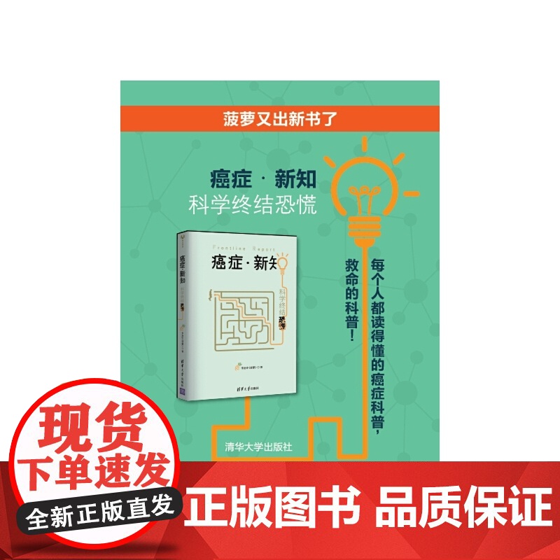 癌症真相 百科知识 清华大学出版社 正版书籍高清大图