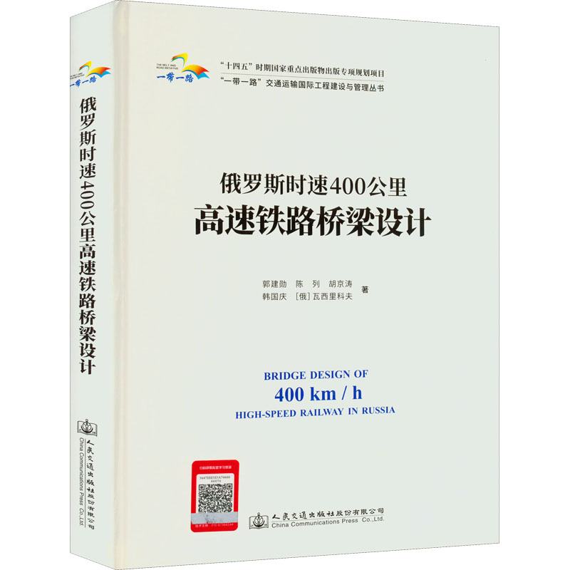 [M]俄罗斯时速400公里高速铁路桥梁设计-9787114178573高清大图
