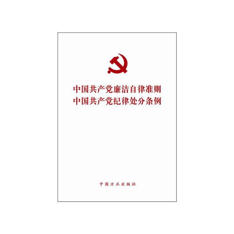 正版新书]中国共产党廉洁自律准则-中国共产党纪律处分条例本书