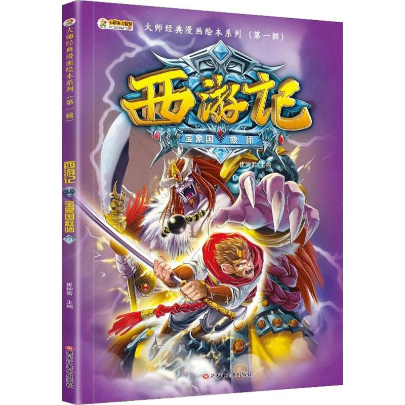正版新书]大师经典漫画绘本系列.靠前辑?西游记(宝象国救师)崔高清大图
